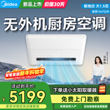 美的厨房空调嵌入大1.5匹一体机无外机CKZ-35Q/BN9Y-YT100极地白