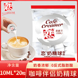 恋奶精球 专用奶油球奶茶咖啡奶球伴侣10ml*20大粒奶糖包奶包