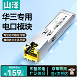 山泽 华三专用款电口模块 SFP转RJ45 千兆光模块 光口转电口模块 自带DDM功能 一只装 HQGE