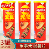 乐事经典无限薯片104g罐装多口味可选桶装办公室休闲膨化解馋零食 【嗞香烤肉味】104g3罐