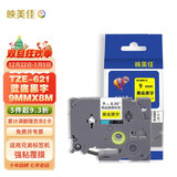 映美佳 标签机色带9mm黄底黑字TZe-621 适用兄弟brother不干胶标签纸PT-D210 450 600 E550W P700打印机