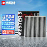 韦斯特活性炭双效空调滤清器*MK6180 适配比亚迪具体请咨询客服）