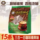 旧街场（OLDTOWN）马来西亚进口速溶咖啡粉三合一榛果原味风味 榛果味（31.6g*15条）