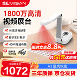 维山高拍仪 视频展台 高速扫描仪1800万试卷拍作业实物投影仪A3大幅面 教学书法网课录课VEE420