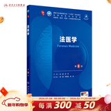 第十版医学人卫教材 妇产科学内科学外科学第十版人卫版生理生化病理诊断神经病学第九版系统解剖药理学教科书类课本第10轮医学教材全套 人民卫生出版社 【科目可选】 法医学（第8版）