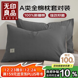 无印良品纯棉枕套A类100%新疆棉枕头套全棉枕巾枕芯套 48x74cm一对装  灰