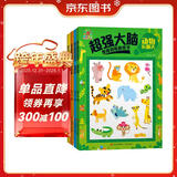 阳光宝贝 儿童左右脑智力开发益智图书 超强大脑思维训练游戏书套装（全4册） 