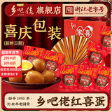 乡吧佬红喜蛋 新生儿宝宝满月生日伴手礼乡巴佬卤蛋结婚报喜回礼 红喜蛋30g*10枚