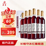 莫高（MOGAO）【热门商品】葡萄酒红酒 长相守冰酒甜果酒冰红 500ml*6整箱礼盒