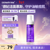 德妃（DERMAFIRM）保湿洁面慕斯150ml控油祛痘温和泡沫洗面奶新年礼物