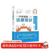 一分钟漫画法律常识：让法律为你的人生保驾护航（一本书全面解决衣食住行与法相关的痛点、难点，从此万事不求人，遇事不慌张，维权不吃亏。中国律师协会、湖南高院、全国普法协会隆重推荐。）