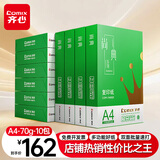 齐心（COMIX）绿尚典A4打印纸 70g 500张*10包 双面畅打a4复印纸 办公传真学生绘图 整箱5000张【热销爆款】