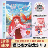 猫七夜之御龙少年3：自然学院篇暑假作业 一升二暑假衔接 小升初暑假衔接 奇喵君故事漫画实体小说书少年奇幻冒险故事书 