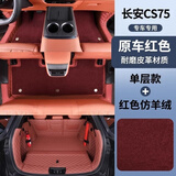 翼舞26款四代长安cs75plus脚垫cs75全包围专用14-25智电idd三代适用于 【神秘红】双层脚垫+全包尾箱垫赠送防踢垫 第三代CS75PLUS【23-26款】