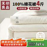 无印良品A类100%新疆纯棉花被子 双人家用四季棉被芯春秋被200*230cm4斤