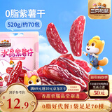 三只松鼠水晶紫薯仔520g约70包 紫薯地瓜干软糯香甜蜜饯果干休闲零食即食