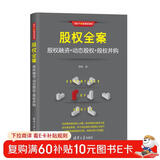 股权全案：股权融资+动态股权+股权并购（新时代·管理新思维）