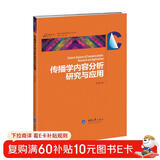 传播学内容分析研究与应用