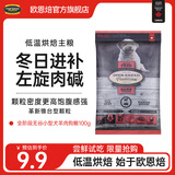 欧恩焙狗粮加拿大进口比熊幼犬粮全价干粮中大小型田园犬烘焙粮狗粮猫粮 【低价尝鲜】羊肉小型犬粮100g