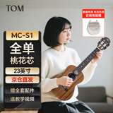 Tom单板尤克里里NALU系列进阶全单桃花心木儿童成人男女23英寸 MC-S1