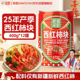 笑厨（XIAOCHU）25年/新疆西红柿块400g*12罐装 配料新鲜西红柿块0添加剂番茄罐头