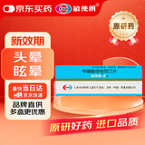 【原研药】[敏使朗] 甲磺酸倍他司汀片 6mg*30片/盒