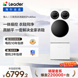 统帅（Leader）海尔出品 懒人三筒洗衣洗鞋机ProMax 一屏操控不弯腰 12.5公斤 XQGL125-MBLDE697U1+LQ2-TB696U1