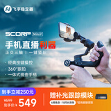 FeiyuTech飞宇蝎子MiniP 手机云台 专业三轴防抖 提握一体  手持云台稳定器 手机稳定器 黑色