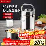 美厨（MAXCOOK）304不锈钢保温饭盒提锅1.4L 双层保温桶学生便携式饭盒 MCTG3684