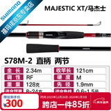 SHIMANO禧玛诺22款Majestic XT玛杰士路亚竿入门远投路亚鱼竿钓竿 2.34m 直柄S78M-2 中快调子