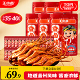 王小卤精品香辣鸭舌温州特产休闲零食卤味鸭货鸭肉熟食独立包装48g*5