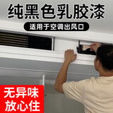 鹭韵纯黑色中央空调出风口水性哑光黑漆室内墙家用电视背景墙环保油漆 150g【哑光黑色】约0.75㎡/两遍