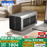阿卡西斯（acasis）商务合金机箱显卡扩展坞 笔记本迷你主机雷电USB4外置拓展坞 外接独立显卡坞G4Max