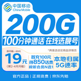 中国移动流量卡【自选AAA靓号】19元200G全国5G电话卡手机卡长期号非无限永久纯上网