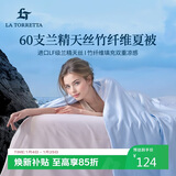 La Torretta夏凉被空调被子 60支兰精天丝竹纤维夏天薄款凉感被芯 200*230cm