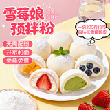 鲜窝窝 雪莓娘预拌粉200g 糯米粉免蒸煮大福雪媚娘粉冰皮月饼粉烘焙原料
