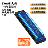 天鹅（SWAN）10孔C调布鲁斯口琴儿童成人学生教学款蓝调口琴蓝色