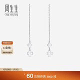 周生生Pt950四叶草心影白金耳钉一对耳饰长款女55256E定价