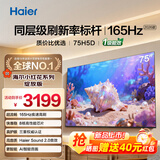 海尔电视65/55/85英寸H5C小红花系列语音控制 4K超高清144Hz刷新率8核CPUS超薄智能平板一级能效 75英寸 26年新款H5D 8核CPU 165HZ