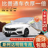 大昌揽月大众斯柯达明锐全车罩汽车车衣明锐pro加厚防晒防雨遮阳隔热车套