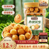 三只松鼠多味花生500g/罐 坚果炒货地方特产休闲零食花生米