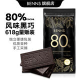 贝纳丝BENNS【能量补充】80%黑巧纯可可脂 618g 含红糖健身能量补充休闲零食