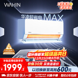 华凌空调 超省电MAX大1.5匹 新一级能效 巨省电变频冷暖空调智能挂机 家电国家补贴 KFR-35GW/N8HL1MAX