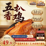 三只松鼠德州五香扒鸡1100g山东特产礼盒熟食腊味烧鸡即食童子鸡年货送礼