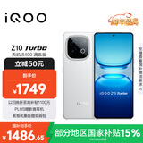 vivo iQOO Z10 Turbo 12GB+256GB 云海白 天玑8400满血版 7620mAh超薄蓝海电池  手机 国家补贴