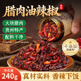 鲜窝窝 贵州特产腊肉油辣椒240g 油泼辣子红油辣椒酱拌面凉拌菜调味料