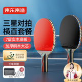 京东京造 马啸三星乒乓球拍双拍2只装横直对拍训练套装双面反胶3星 横直板