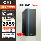 攀升商睿3 办公商用家用台式电脑台式机电脑主机全套整机(AMD锐龙R7 5700G 16G 512G )国家补贴