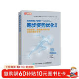 跑步姿势优化指南 预防损伤 提高跑步经济性及提升跑步水平（人邮体育出品）