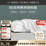 源生活 枕头套 酒店80支纯棉枕套 纯色全棉枕芯套 一对装 白色48*74cm